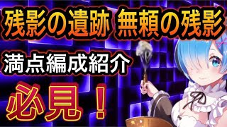 「リゼフィニ」残影の遺跡 無頼の残影 満点編成紹介