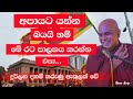 අපායට යන්න බයයි නම් මේ රට පාලනය කරන්න එපා... Most Ven. Rajagiriye ariyagnana thero