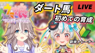 【ウマ娘】完全初見！競馬好きVtuberが初ダート馬育成に挑戦するぞ！！！🥕【新人Vtuber】