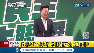 李正皓宣布退選永和區立委! 政壇MeToo成導火線 李正皓深夜投下震撼彈｜【LIVE大現場】20230609｜三立新聞台