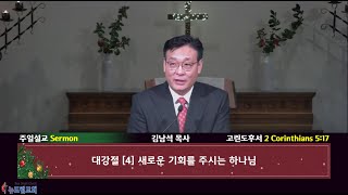 2024.12.22 | 대강절[4] 새로운 기회를 주시는 하나님 | 고린도후서 5:17 (김남석 담임목사)