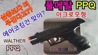 [비비탄총, 에어소프트건] 아크로모형 풀메탈 PPQ, WALTHER PPQ (Airsoft gun, FULL METAL)