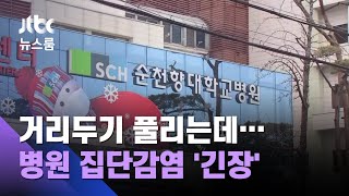 수도권, 한 주간 확진자 늘어…병원 집단감염 '긴장' / JTBC 뉴스룸