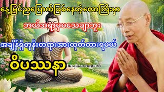 အချိန်ရှိတုန်းတရားအားထုတ်ထားရမယ်ဝိပဿနာအလုပ်ပေးတရားတော်(ပါမောက္ခချုပ်ဆရာတော်ဘုရားကြိး)