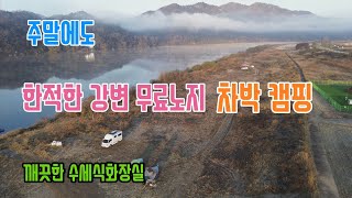 수세식 화장실있는 조용한 강변노지 /낙동강 강창나루