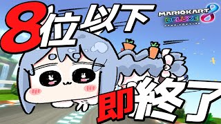 【マリカ8DX】8位以下即終了いくぞおおおおおおおおおおおおおお！！！！！！！！ぺこ！【ホロライブ/兎田ぺこら】