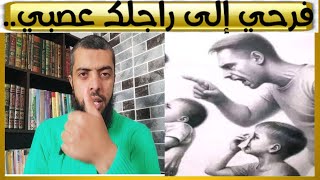 سعداتك إلى راجل عصبي، وها علاش...الأستاذ ياسين فراج