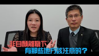 當公司無預警裁員，沒給資遣費，該怎麼辦？ | 珊卓拉