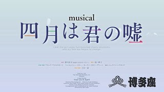 【追加公演決定!】博多座7月公演ミュージカル『四月は君の噓』舞台映像版PV（teaserMOVIE）