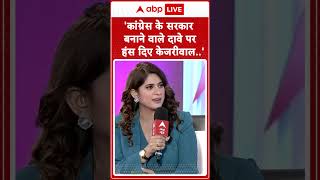 ABP Shikar Sammelan: 'कांग्रेस के सरकार बनाने वाले हंस दिए केजरीवाल | ABP NEWS SHORTS