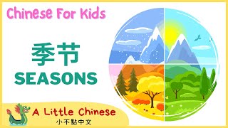 Learn the Seasons in Mandarin Chinese for Toddlers, Kids & Beginners | 季节