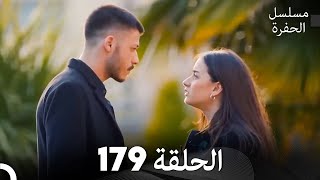 مسلسل الحفرة الحلقة 179 (Arabic Dubbed)