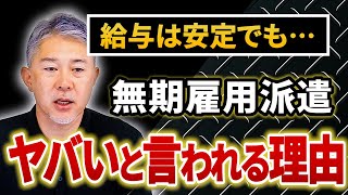 無期雇用派遣はやばい？メリットとデメリット