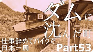 【北海道ツーリング編】仕事辞めてバイクで日本一周Part53　53日目後編～大夕張観光【モトブログ旅】