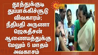 தூத்துக்குடி துப்பாக்கிச்சூடு  விவகாரம் ;நீதிபதி அருணா ஜெகதீசன் ஆணையத்துக்கு மேலும் 6 மாதம் அவகாசம்