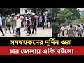 সমন্বয়কদের দূর্দিন শুরু - 4 জেলায় একি ঘটলো