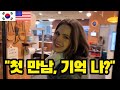 🇺🇸 [미국USA] 마리 선생님에게 저의 첫인상에 대해서 물어봤습니다! (feat.국제커플 미국) - Talking about our first impressions!