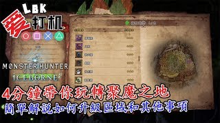 【MHW Iceborne】 4分鐘帶你玩轉聚魔之地！ 簡單解説如何升級區域和其他事項！