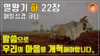 [매일성경큐티] 10월 11일 (금) 열왕기하 22장 \