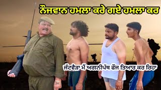 Agneepath (ਚਿਆਚਾ ਮੈ ਜਾ ਰਿਆ ਚੀਨ ਦੇ ਬਾਡਰ ਤੇ) Bhaanasidhu Bhanabhagudha Amanachairman New Comedy movie