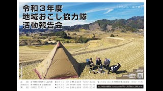 令和3年度　高千穂町地域おこし協力隊　活動報告会