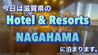 Hotel \u0026 Resorts NAGAHAMA ホテル\u0026リゾーツ長浜に泊まりました。