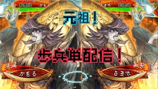 らるくらパパ狙い！『三国志大戦』かをるの元祖歩兵単配信　＠ベネクス川越店