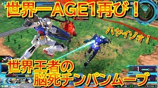 【エクバ2】世界一AGE1再び！世界一になった後でも止まるんじゃねえぞ！【EXVS2】【ガンダムAGE1】