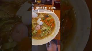 『埼玉県おいしいラーメン屋』→参ります　#埼玉県　#川越市　#中華菜館しま　#参ります　#ラーメン