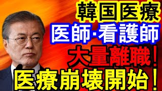 韓国 医師・看護師がいなくなる 医療崩壊開始【海外の反応】