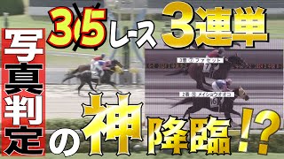 【競馬実践】ビミョ〜な写真判定でも！？全レース３連単で勝てるのか！？　＃競馬 #JRA #３連単