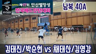 2024 제17회 안산별망성 전국배드민턴대회 남복40A [둔배미클럽] 김태진/박순현 vs [허밍] 채태산/김영강