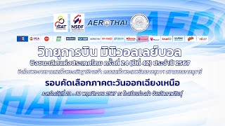 รร.ชุมชนบัวบานสามัคคี - รร.อนุบาลวานรนิวาสฯ/หญิง/รอบสาม/วิทยุการบินฯ มินิวอลเลย์บอล 2567 อีสาน