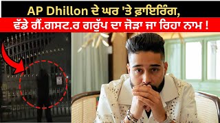 AP Dhillon ਦੇ ਘਰ 'ਤੇ ਫ਼ਾਇਰਿੰਗ, ਵੱਡੇ ਗੈਂ.ਗਸਟ.ਰ ਗਰੁੱਪ ਦਾ ਜੋੜਾ ਜਾ ਰਿਹਾ ਨਾਮ !