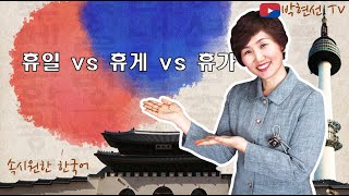 속시원한 한국어, 휴일 vs 휴게 vs 휴가