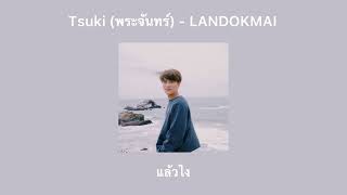 •เนื้อเพลง• Tsuki (พระจันทร์) - LANDOKMAI 🌙