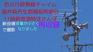 防災行政無線チャイム　福井県丹生郡越前町朝日　11時新音源特注さんぽ