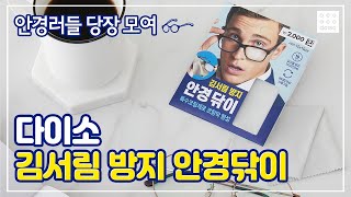 안경러들 당장 모여👓다이소 김서림방지 안경닦이로 쓱-쓱- 닦아주면 끝!