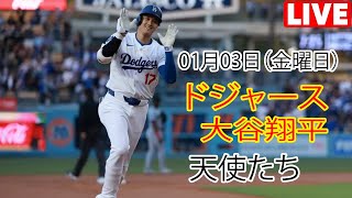 1月3日（金曜日）【大谷翔平】ロサンゼルス・ドジャース対ロサンゼルス・エンゼルス、ライブMLBザ・ショー24 #ドジャース #大谷翔平