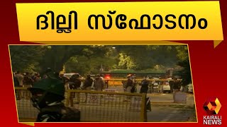 ജാഗ്രത പാലിക്കണമെന്ന് സി ഐ എസ് എഫ് |Delhi | Kairali News