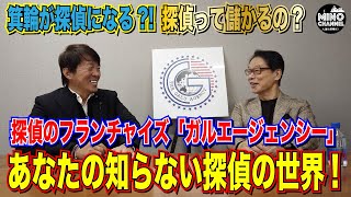 【突撃！探偵事務所訪問「ガルエージェンシー」Part２】あなたの知らない探偵の世界！！