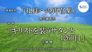 2022年1月15日安息日礼拝説教