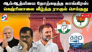 🔴 Delhi Election LIVE ஆம்ஆத்மியை தோற்கடித்த காங்கிரஸ் - கெஜ்ரிவாலை வீழ்த்த ராகுல் செய்தது