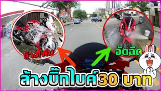 CBR650f | ขับบิ๊กไบค์ ไปร้านล้างรถ บิ๊กไบค์ 30บาท จะรอด(พ่อ)ไหม?