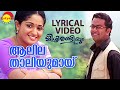 ആലിലത്താലിയുമായ്‌ വരു നീ | Lyrical Video Song | Mizhirandilum | Indrajith | Kavya Madhavan