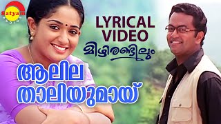 ആലിലത്താലിയുമായ്‌ വരു നീ | Lyrical Video Song | Mizhirandilum | Indrajith | Kavya Madhavan
