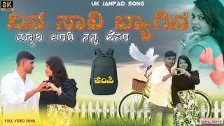 ನಿನ ಸಾಲಿ ಬ್ಯಾಗಿನ ಮ್ಯಾಲ ಬರದಿ ನನ್ನ ಹೆಸರ||NIN SALI BYAGINA MYAL BARDI NANN HESARA||#singer||uk  janapad