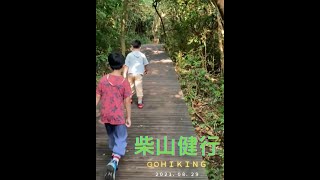 EP.10 GO HIKING -- 柴山步道(北柴山) 與台灣獼猴和龍巖冽泉有約😊