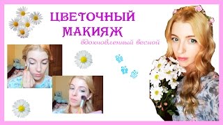 Весенний макияж. Как сделать красивый макияж