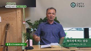 GNTV 정수웅 - 주일설교 : 화목하게 하는 말씀